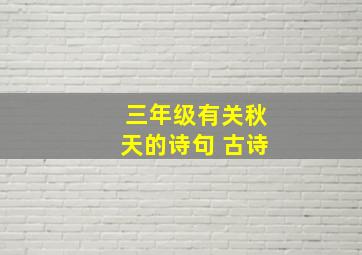 三年级有关秋天的诗句 古诗